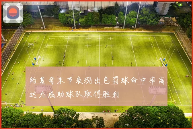 约基奇末节表现出色罚球命中率高达九成助球队取得胜利