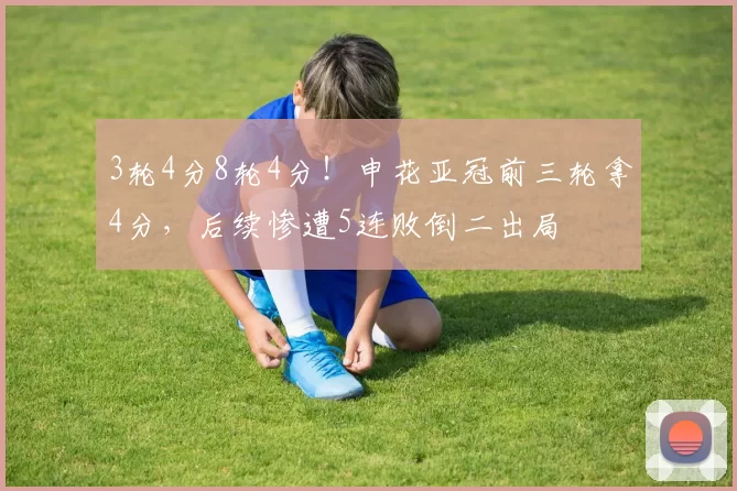 3轮4分8轮4分！申花亚冠前三轮拿4分，后续惨遭5连败倒二出局