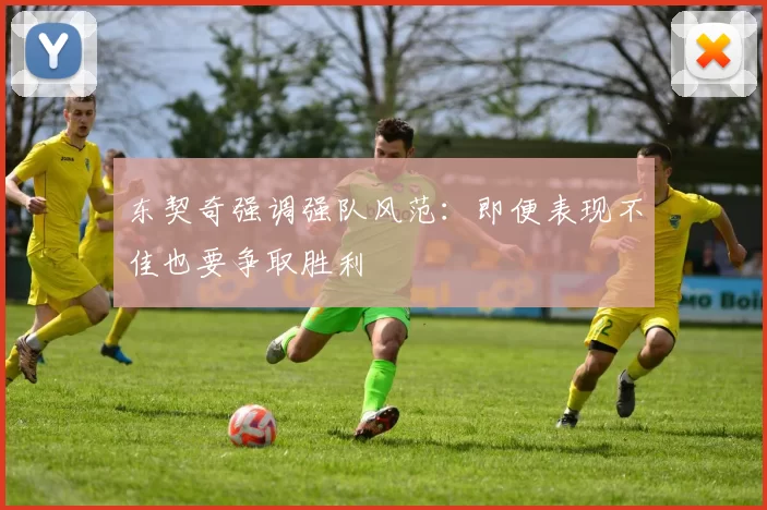 东契奇强调强队风范：即便表现不佳也要争取胜利
