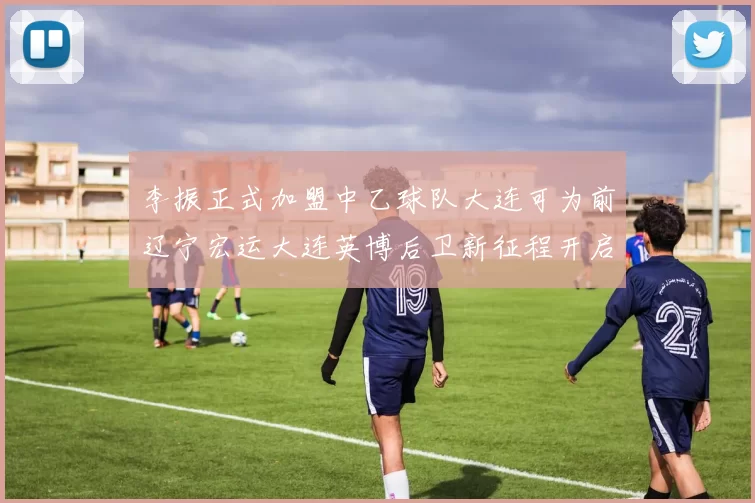 李振正式加盟中乙球队大连可为前辽宁宏运大连英博后卫新征程开启