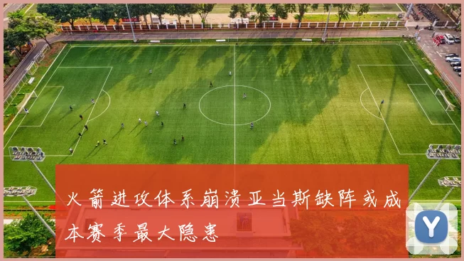 火箭进攻体系崩溃亚当斯缺阵或成本赛季最大隐患