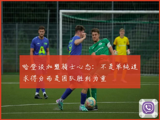 哈登谈加盟骑士心态：不是单纯追求得分而是团队胜利为重
