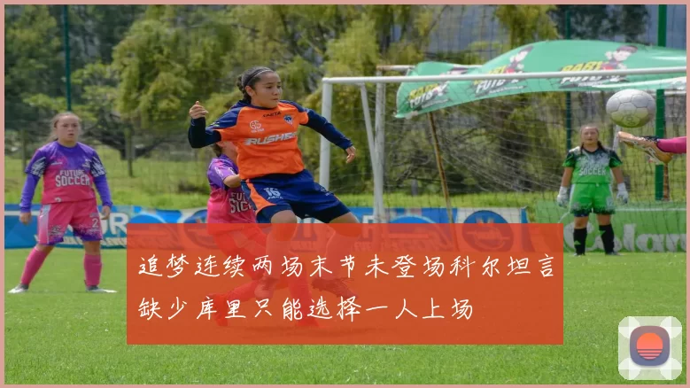 追梦连续两场末节未登场科尔坦言缺少库里只能选择一人上场