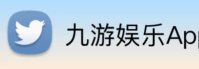 九游娱乐App Logo